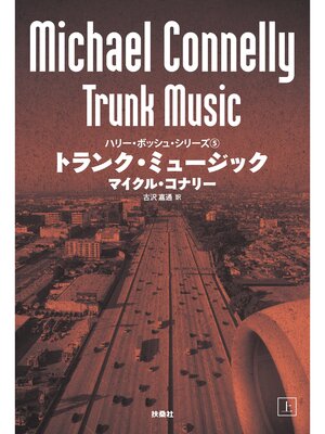 cover image of トランク・ミュージック（上）